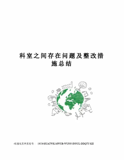 科室之间存在问题及整改措施总结