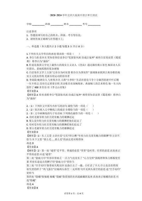 2023-2024学年高中语文北师大版必修三第一单元单元测试(含答案解析)