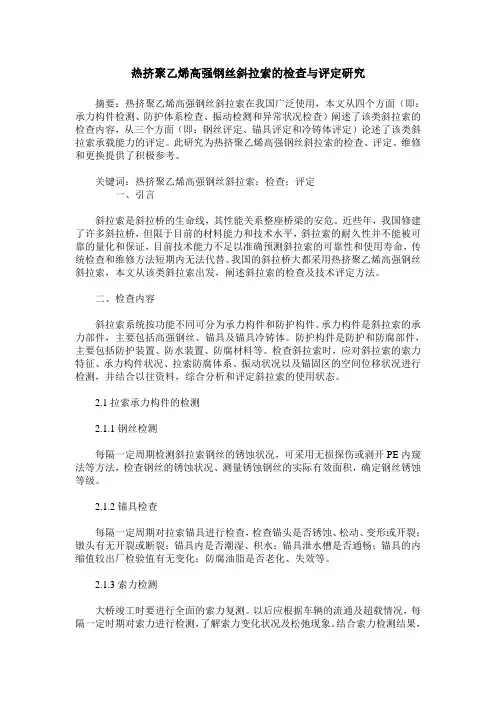 热挤聚乙烯高强钢丝斜拉索的检查与评定研究