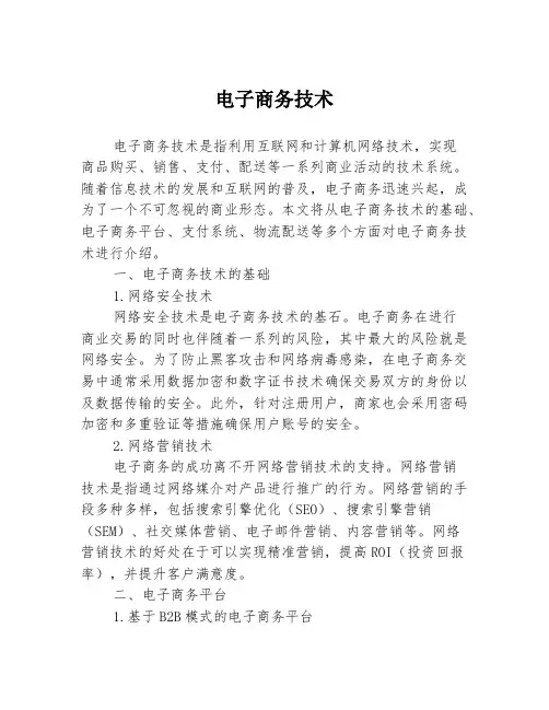 电子商务技术
