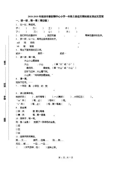 2018-2019年慈溪市掌起镇中心小学一年级上册语文模拟期末测试无答案