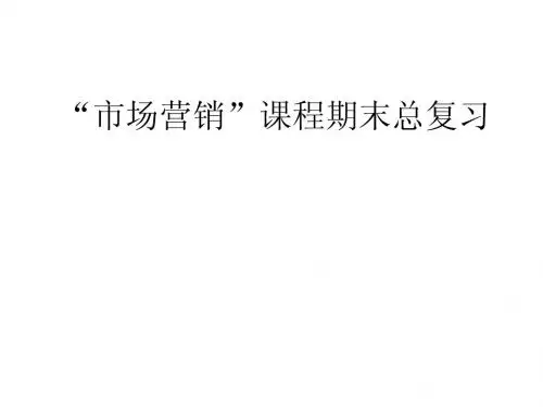 市场营销期末总复习