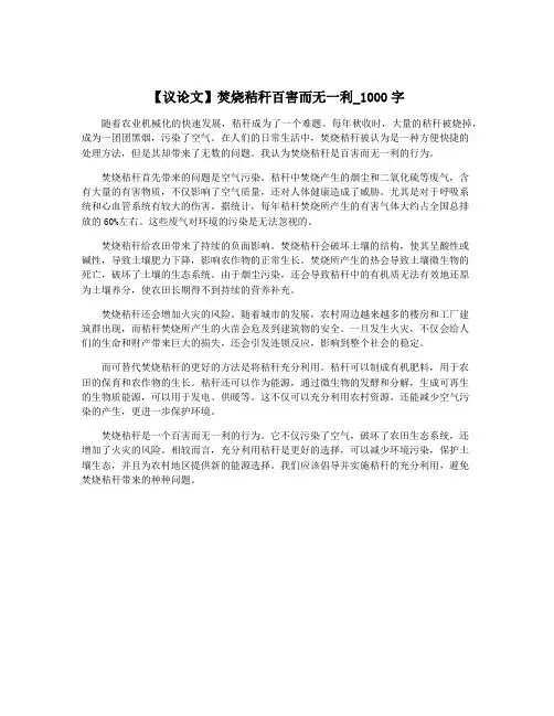 【议论文】焚烧秸秆百害而无一利_1000字