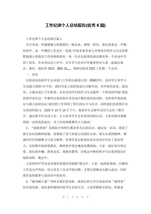 工作纪律个人总结报告(优秀8篇)