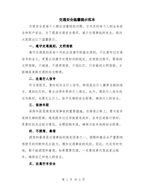 交通安全温馨提示范本