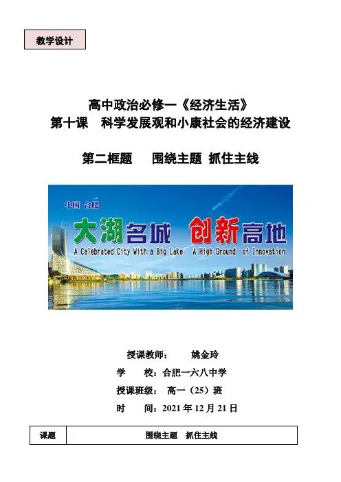 《高中思想政治人教部编版精品教案《围绕主题　抓住主线》》