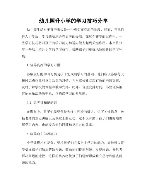 幼儿园升小学的学习技巧分享