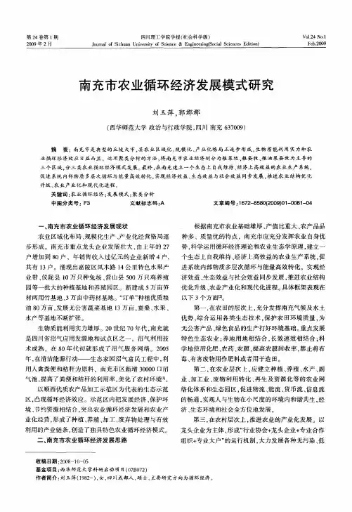 南充市农业循环经济发展模式研究