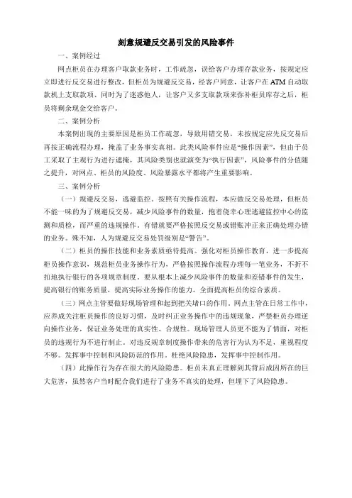 刻意规避反交易引发的风险事件