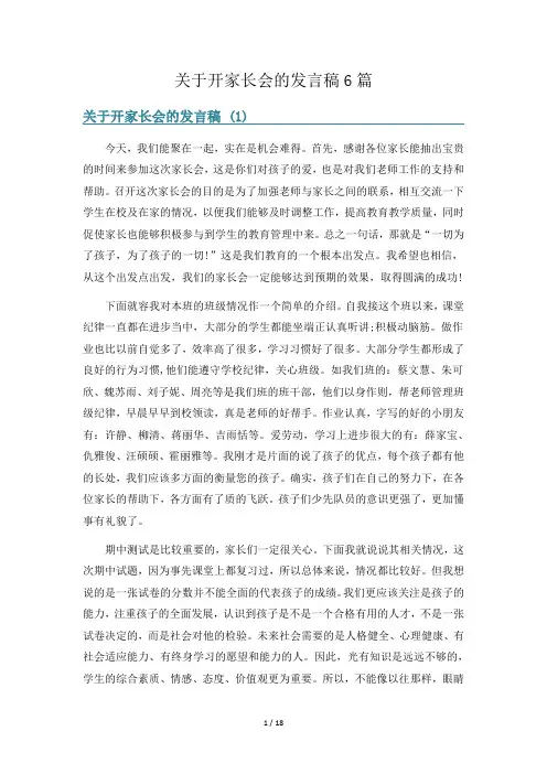 关于开家长会的发言稿6篇