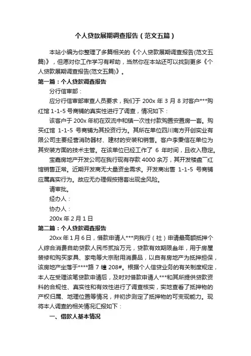 个人贷款展期调查报告（范文五篇）