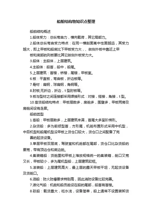 船舶结构物知识点整理