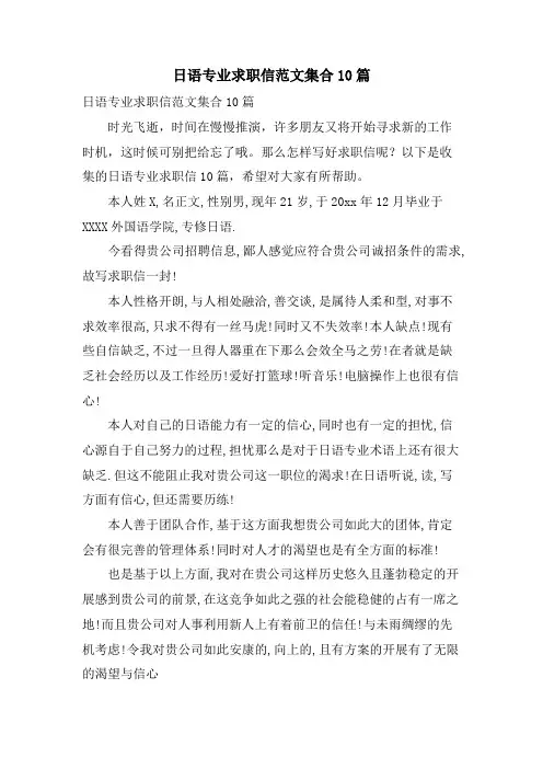 日语专业求职信范文集合10篇