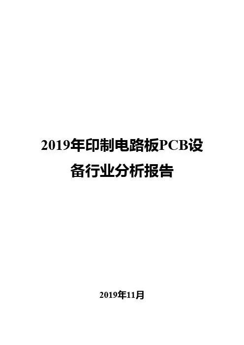 2019年印制电路板PCB设备行业分析报告
