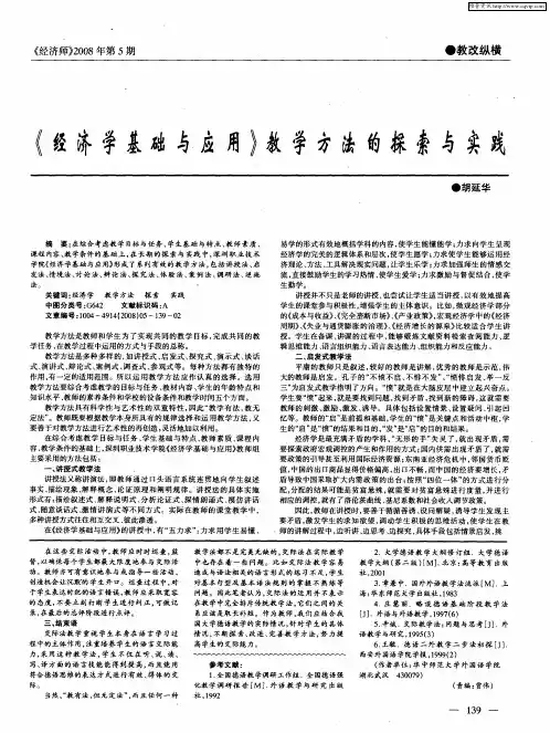 《经济学基础与应用》教学方法的探索与实践