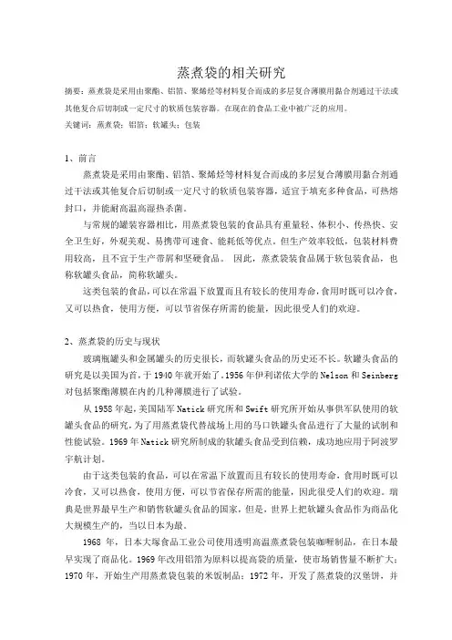 高新技术(蒸煮袋的相关研究)