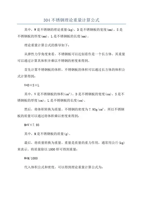 304不锈钢理论重量计算公式
