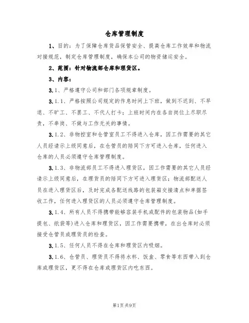 仓库管理制度（6篇）
