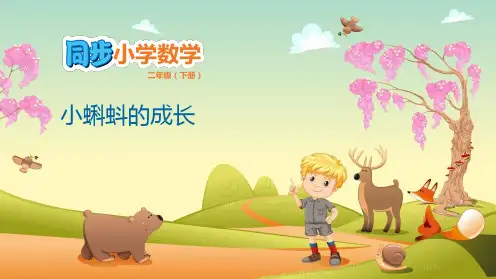二年级下册数学课件-5.5 小蝌蚪的成长   北师大版(共19张PPT)