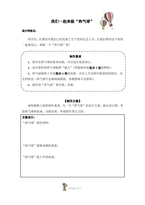 教科版（2017秋）三年级上册2.6《我们来做热气球》教学设计