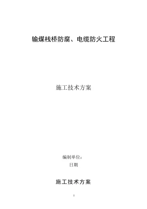 输煤栈桥防腐、电缆防火施工方案123