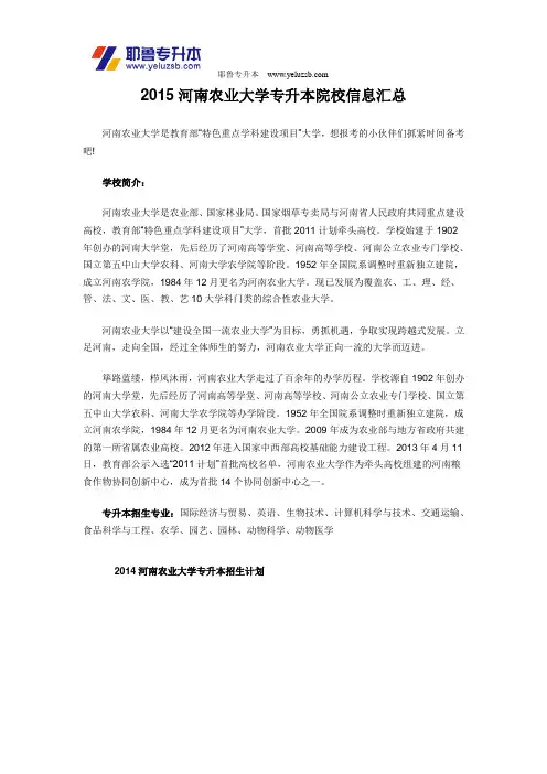 2015河南农业大学专升本院校信息汇总