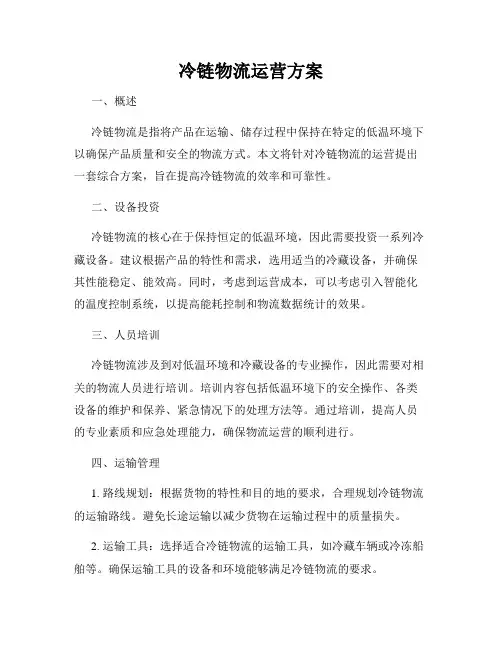 冷链物流运营方案