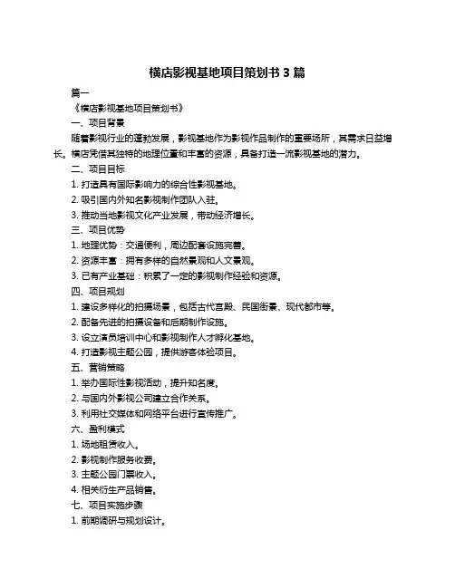 横店影视基地项目策划书3篇