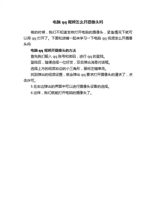电脑qq视频怎么开摄像头吗