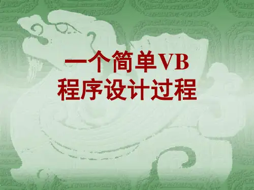 一个简单VB程序设计过程教学案例