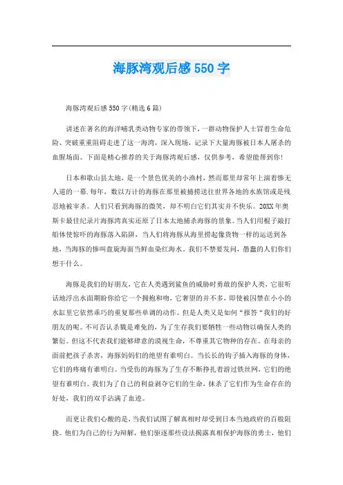 海豚湾观后感550字