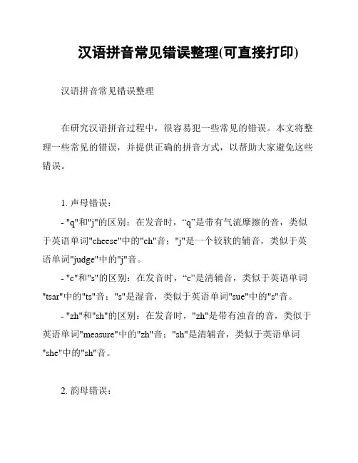 汉语拼音常见错误整理(可直接打印)