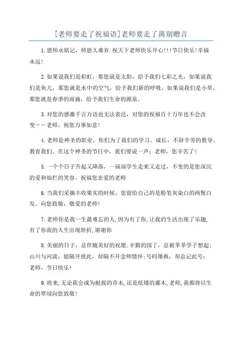[老师要走了祝福语]老师要走了离别赠言