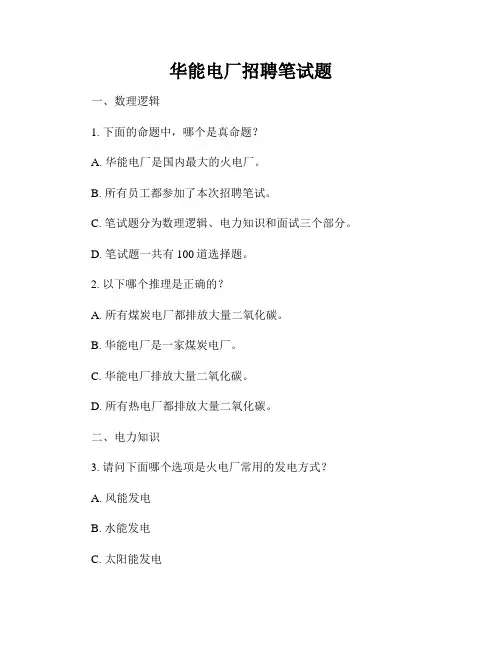 华能电厂招聘笔试题