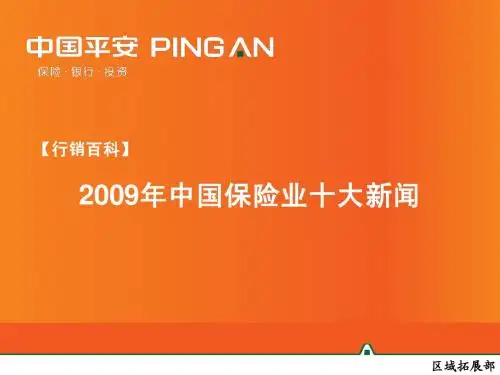 【行销百科】2009年中国保险业十大新闻