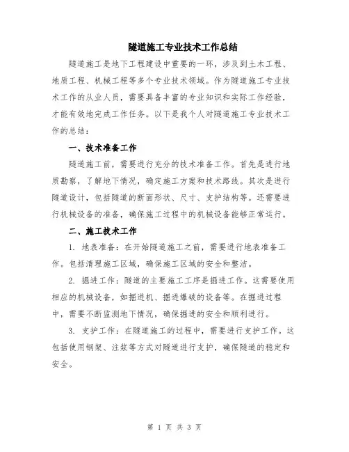隧道施工专业技术工作总结