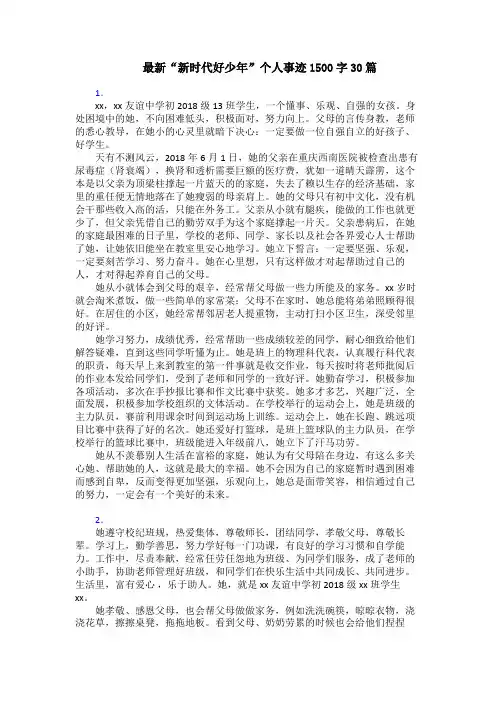 最新“新时代好少年”个人事迹1500字30篇