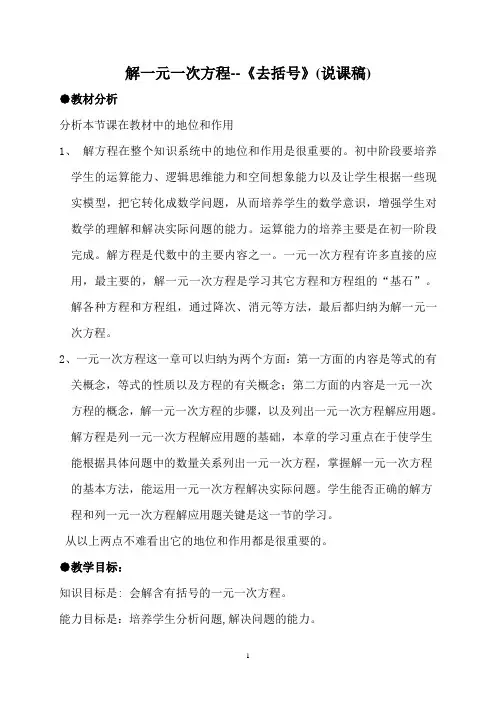 解一元一次方程--《去括号》(说课稿)