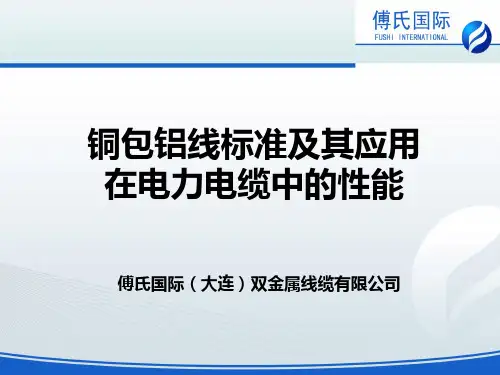 铜包铝线标准及其应用在电力电缆中的性能