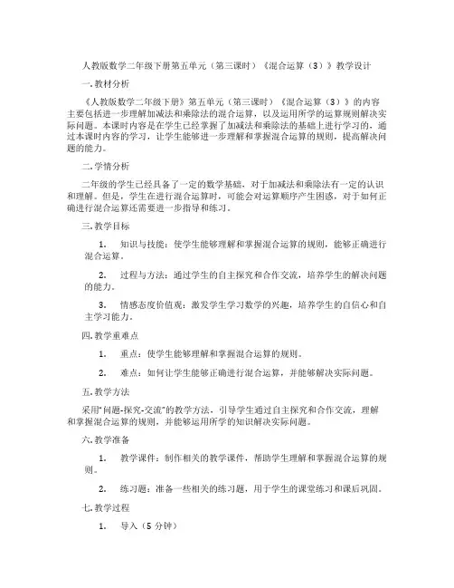 人教版数学二年级下册第五单元(第三课时)《混合运算(3)》教学设计