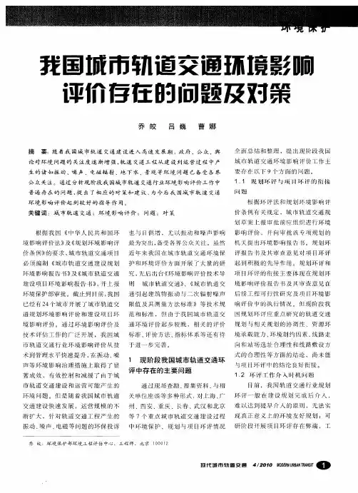 我国城市轨道交通环境影响评价存在的问题及对策
