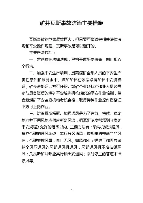 矿井瓦斯事故防治主要措施