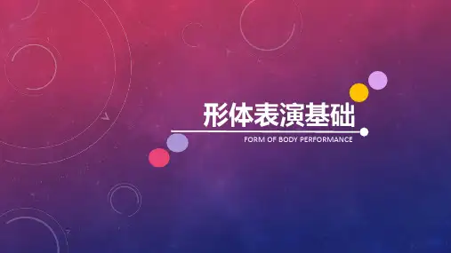 形体表演基础课件