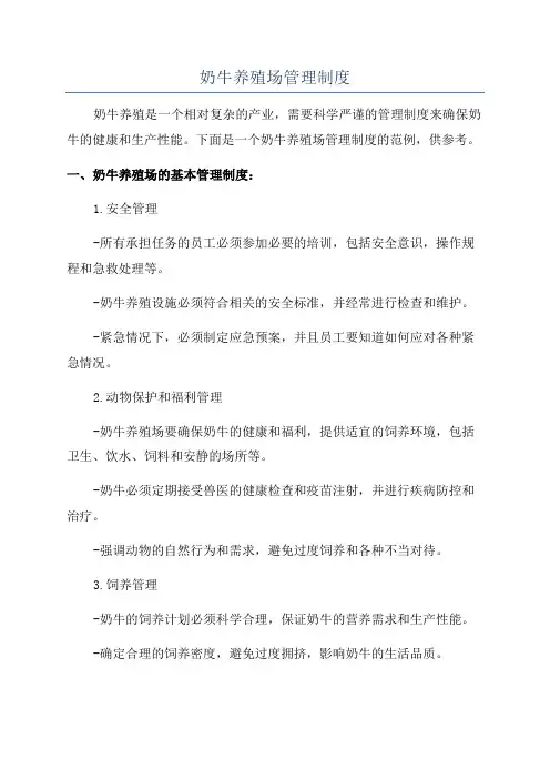 奶牛养殖场管理制度