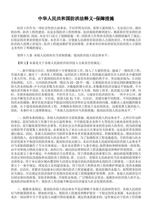 中华人民共和国防洪法释义-保障措施