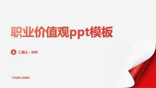 职业价值观ppt模板