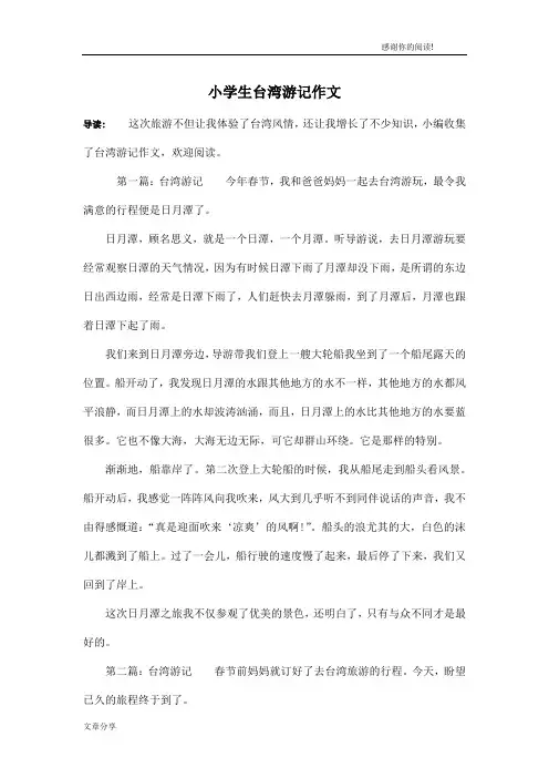 小学生台湾游记作文