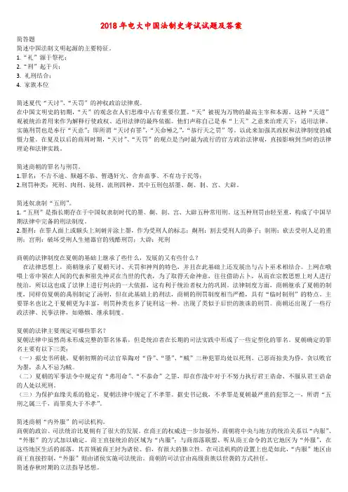 2018年电大中国法制史考试试题及答案