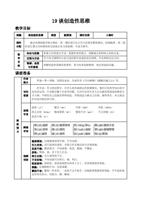 人教部编版九年级语文上册第19课《谈创造性思维》教案