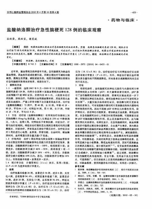 盐酸纳洛酮治疗急性脑梗死128例的临床观察